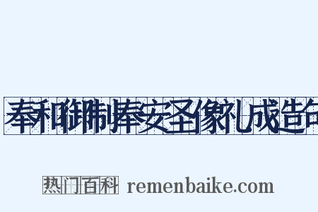 奉和御制奉安圣像礼成造句是什么意思的图片